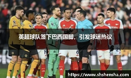 英超球队签下巴西国脚,引发球迷热议