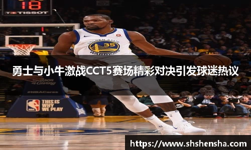 勇士与小牛激战CCT5赛场精彩对决引发球迷热议