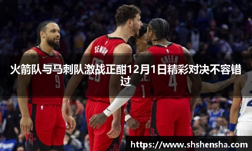 火箭队与马刺队激战正酣12月1日精彩对决不容错过